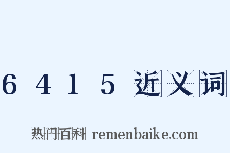 6415近义词是什么意思的图片
